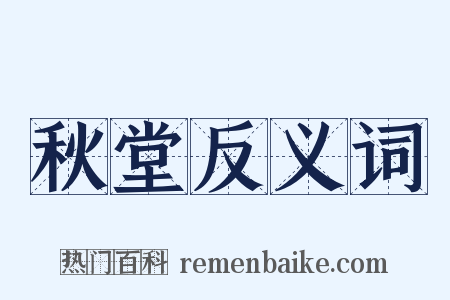 秋堂反义词是什么意思的图片